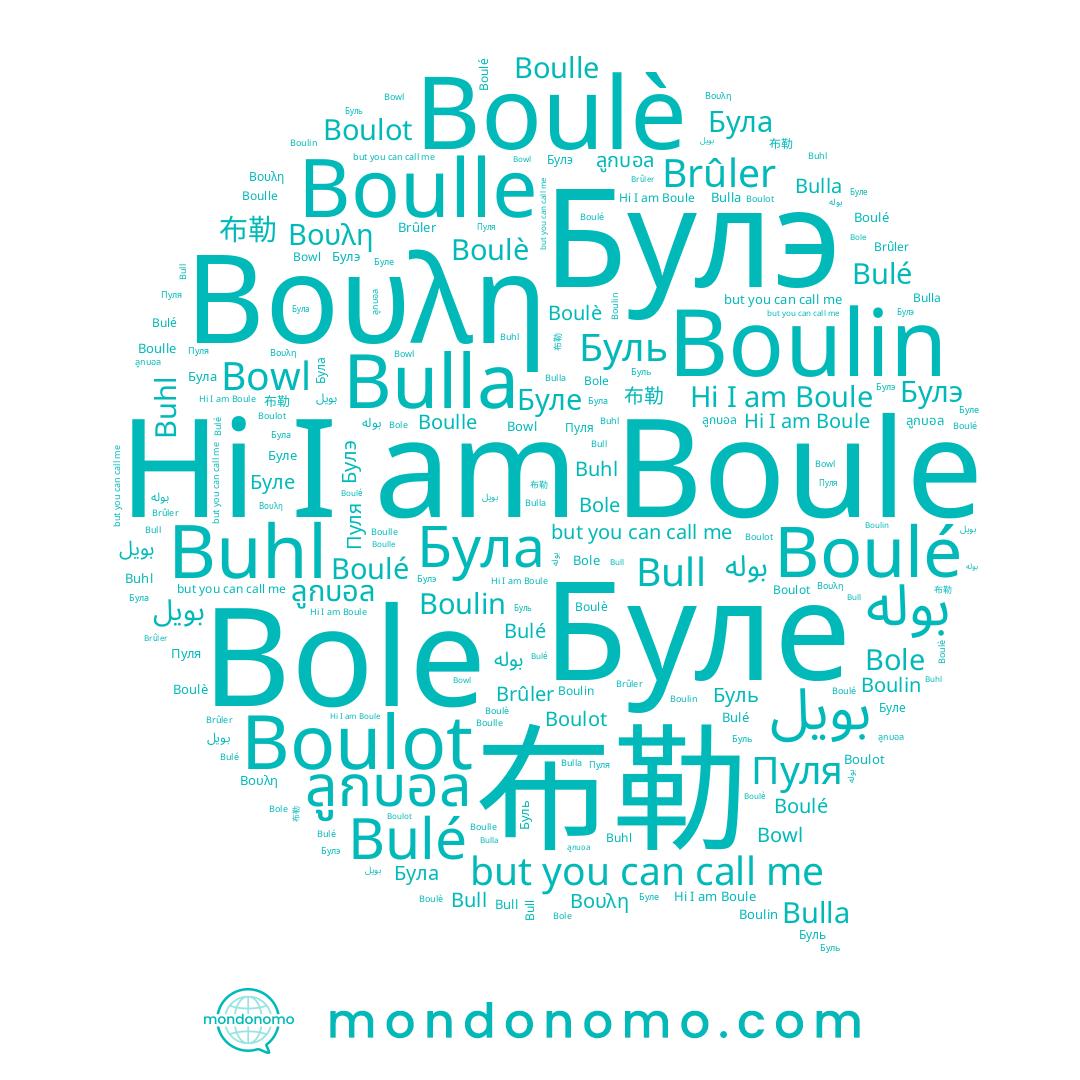 name Буле, name ลูกบอล, name 布勒, name Буль, name بويل, name Bulla, name Βουλη, name بوله, name Bull, name Boule, name Boulin, name Boulot, name Пуля, name Brûler, name Bole, name Boulé, name Buhl, name Bulé, name Була, name Булэ, name Boulè, name Boulle