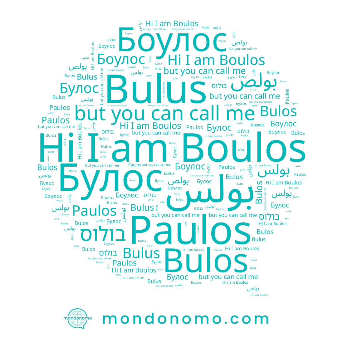 name بولص, name בולוס, name Bulus, name Bulos, name بولس, name Paulos, name Боулос, name Булос, name Boulos