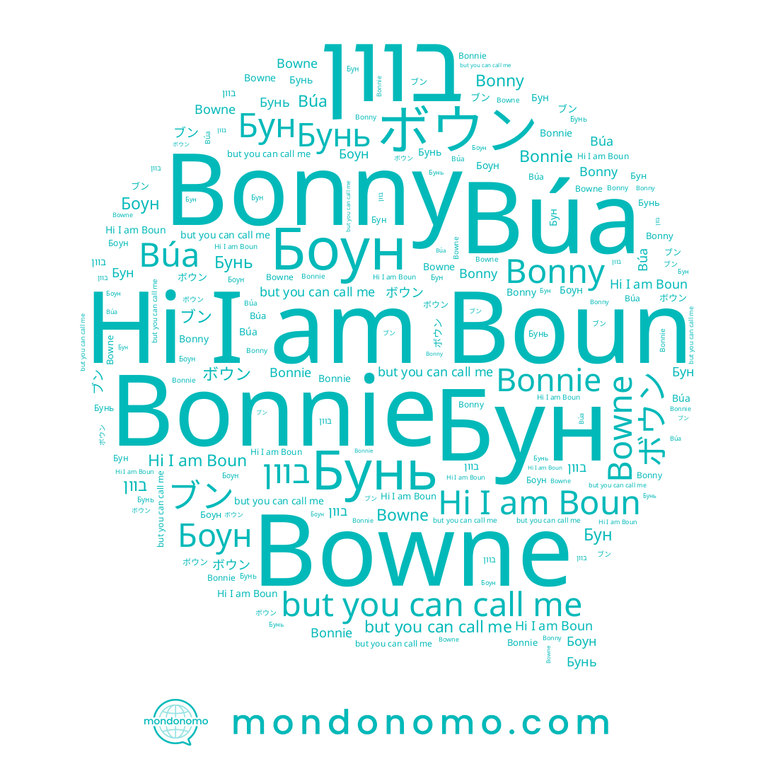 name Bonnie, name Bonny, name ボウン, name בוון, name Бунь, name Bowne, name Boun, name Búa, name 보운, name Бун, name ブン, name Боун