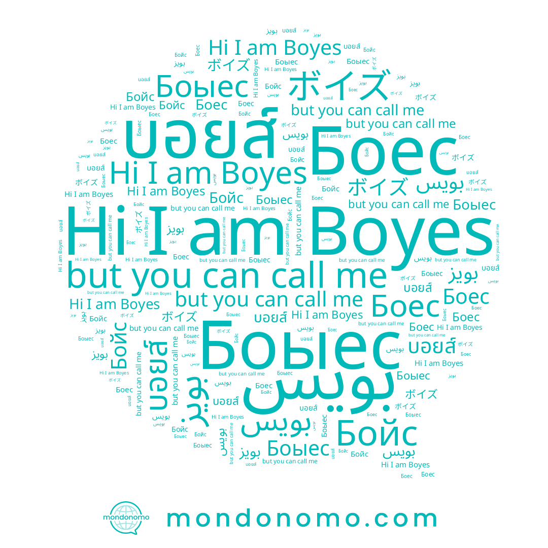 name Боес, name Боыес, name بويز, name บอยส์, name بويس, name Boyes