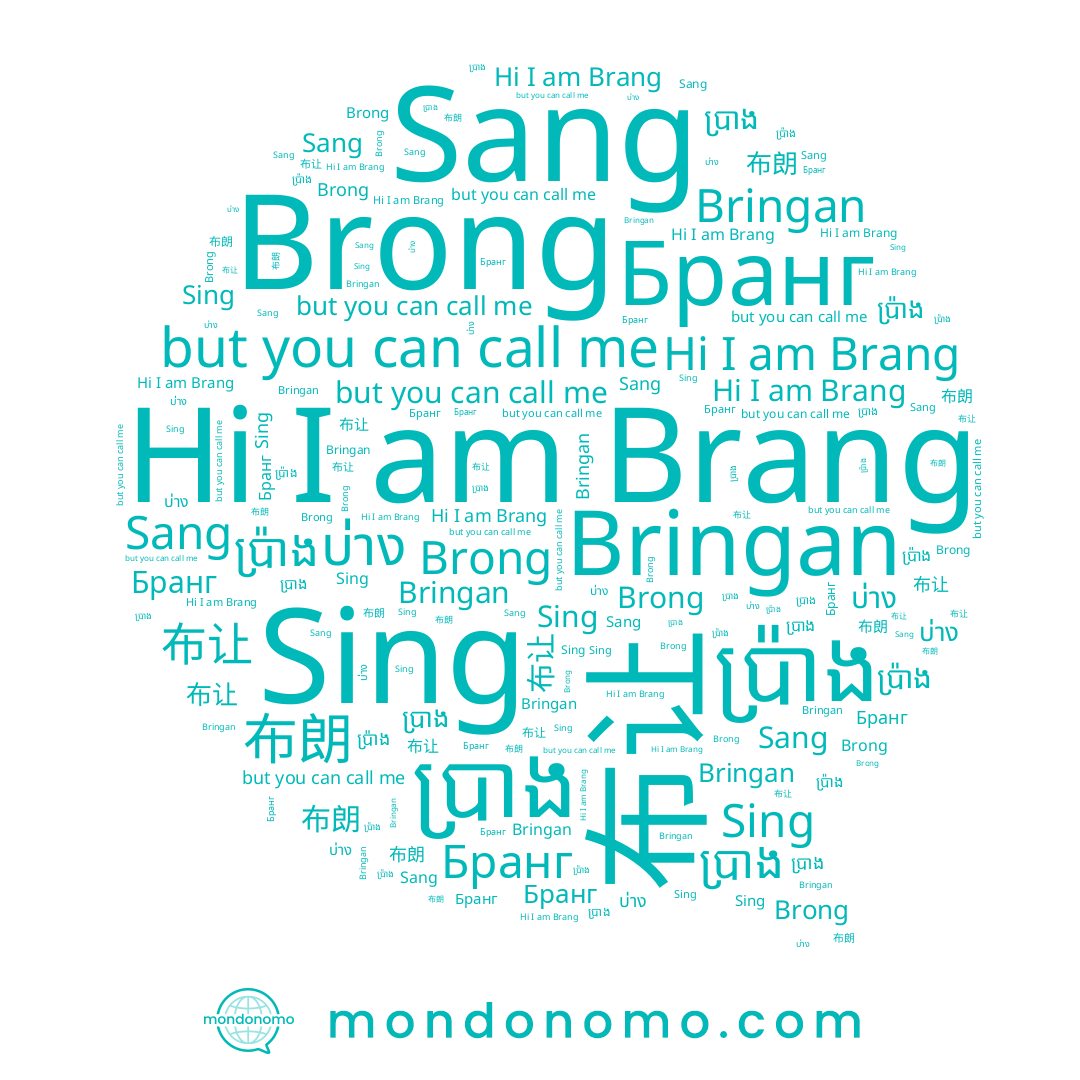 name Brang, name Бранг, name 布让, name ប្រាង, name ប្រ៉ាង, name 布朗, name Brong, name Sang, name Bringan, name Sing