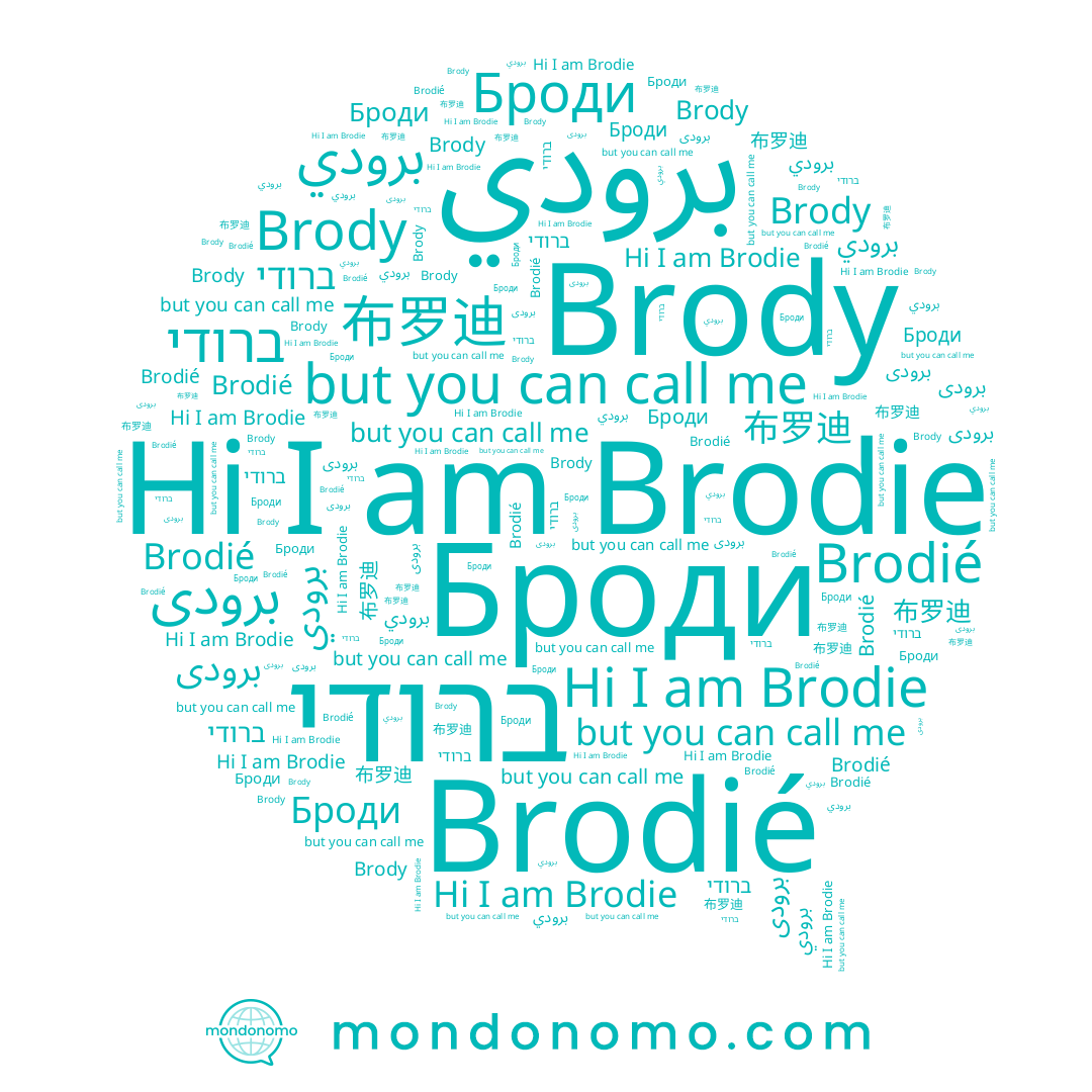 name Броди, name برودي, name 布罗迪, name ברודי, name برودى, name Brody, name Brodie, name Brodié