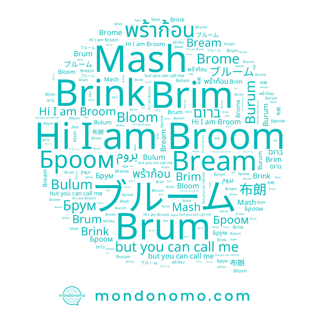 name พร้าก้อน, name Brink, name Mash, name Брум, name Bulum, name Broom, name Brome, name 布朗, name Brum, name Bream, name ברום, name Броом, name بروم, name Brim, name Bloom, name Burum