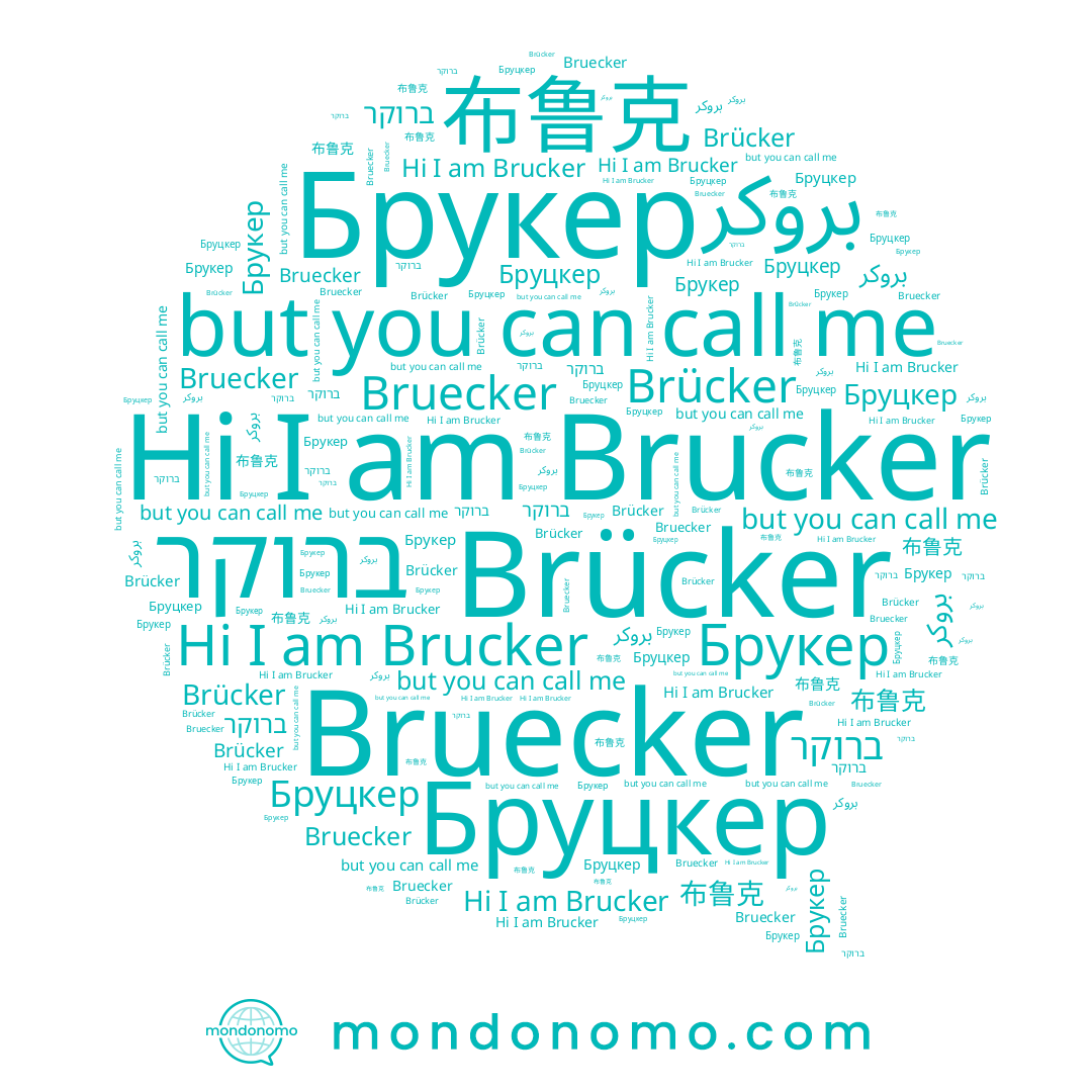 name Brucker, name Bruecker, name Бруцкер, name Брукер, name Brücker