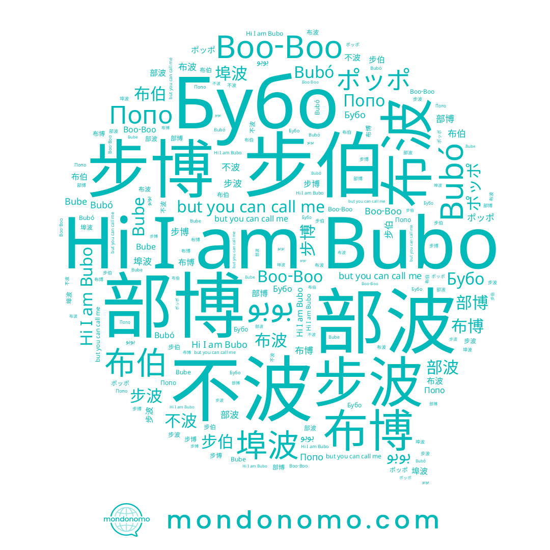 name 不波, name 部波, name Bube, name 部博, name 步波, name 步博, name Boo-Boo, name ポッポ, name 布波, name Bubo, name 步伯, name 布博, name Попо, name 布伯, name 埠波, name Bubó, name بوبو