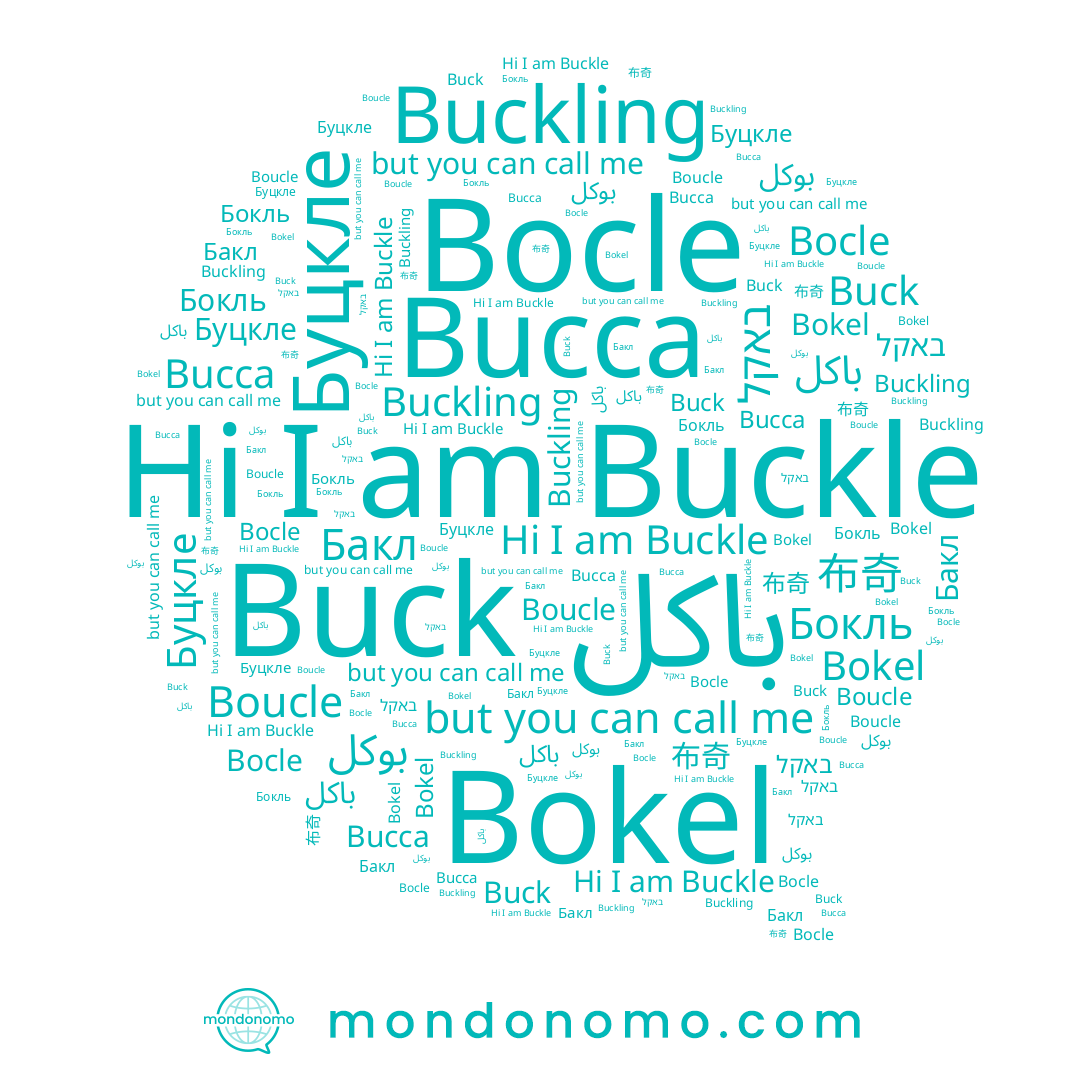 name بوكل, name Bucca, name 布奇, name باكل, name Буцкле, name Buck, name Buckle, name Buckling, name Бокль, name באקל, name Бакл, name Bocle, name Bokel