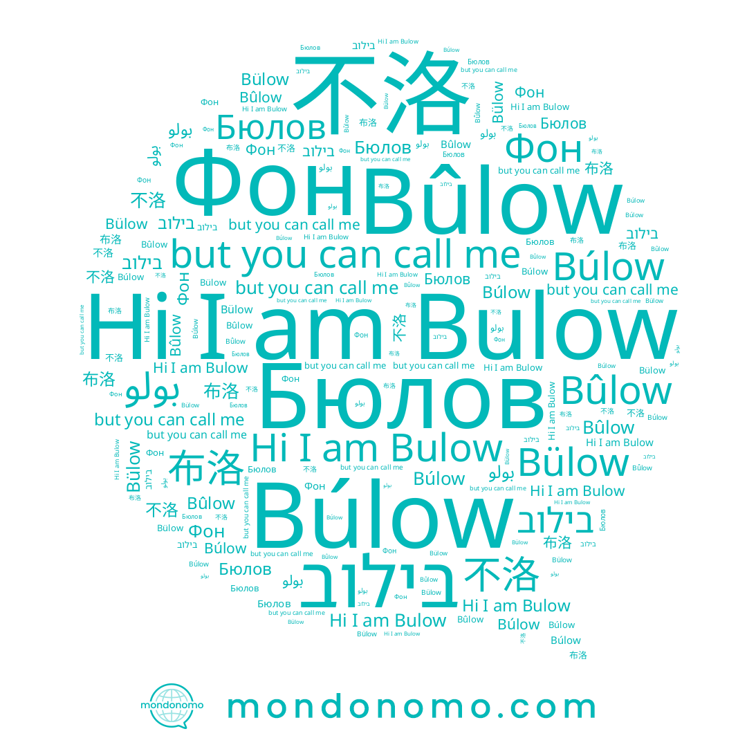 name Bûlow, name 布洛, name 不洛, name بولو, name Бюлов, name Búlow, name Фон, name Bulow, name Bülow