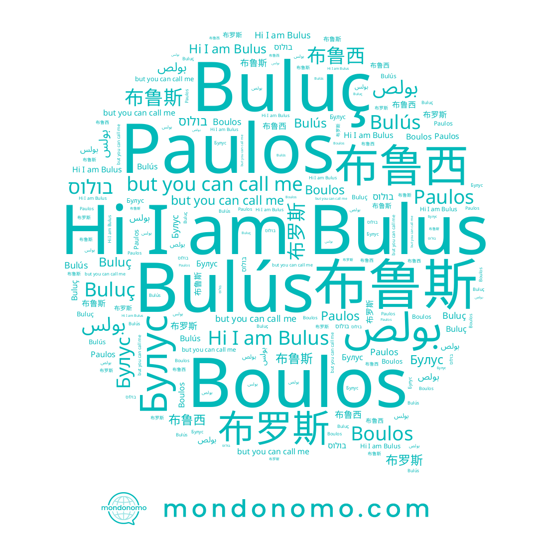 name بولص, name בולוס, name Bulus, name 布鲁斯, name بولس, name Paulos, name Buluç, name Булус, name 布罗斯, name Boulos, name Bulús, name 布鲁西