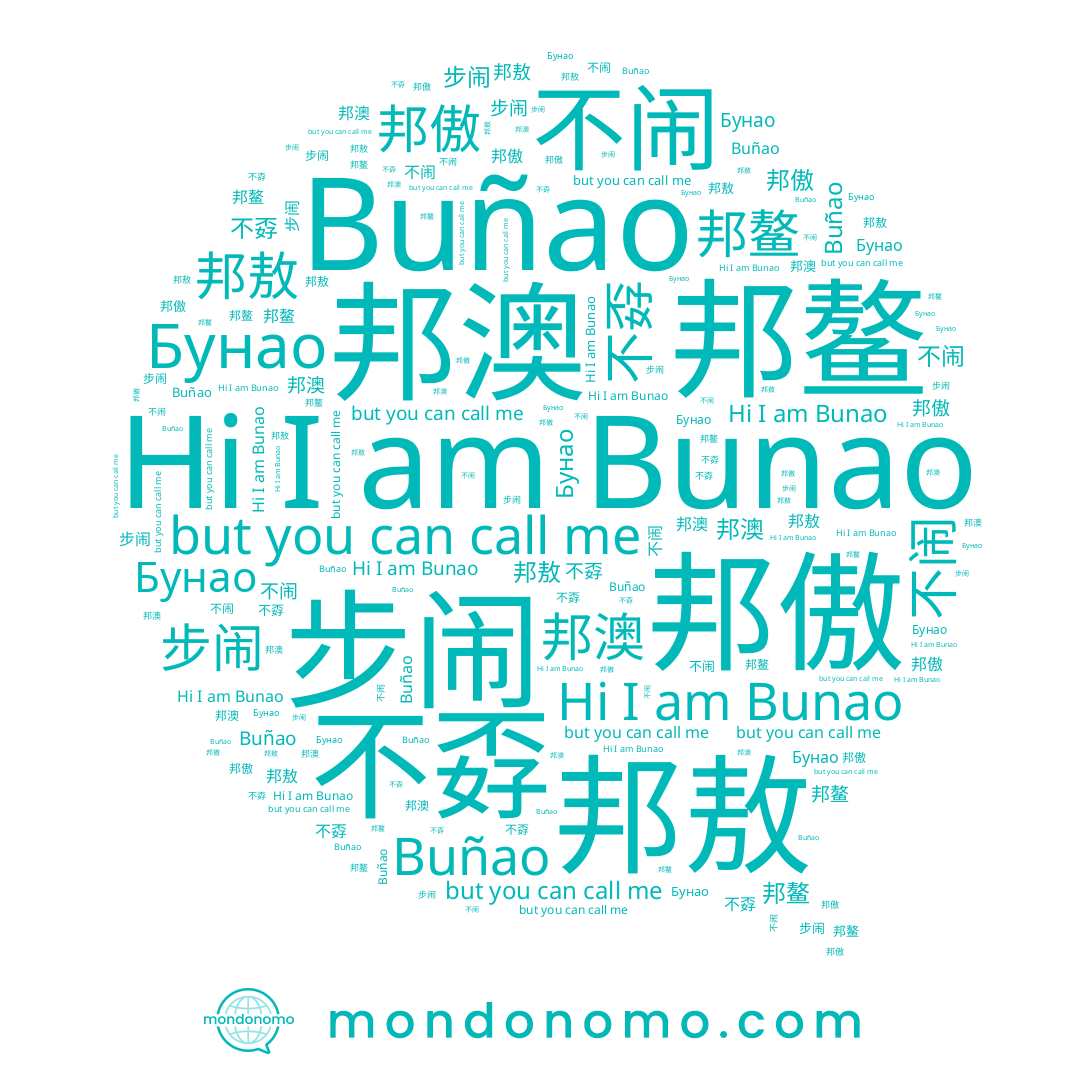 name 邦鳌, name 不孬, name 邦澳, name Бунао, name 步闹, name 不闹, name 步铙, name 邦傲, name 邦敖, name Buñao, name Bunao