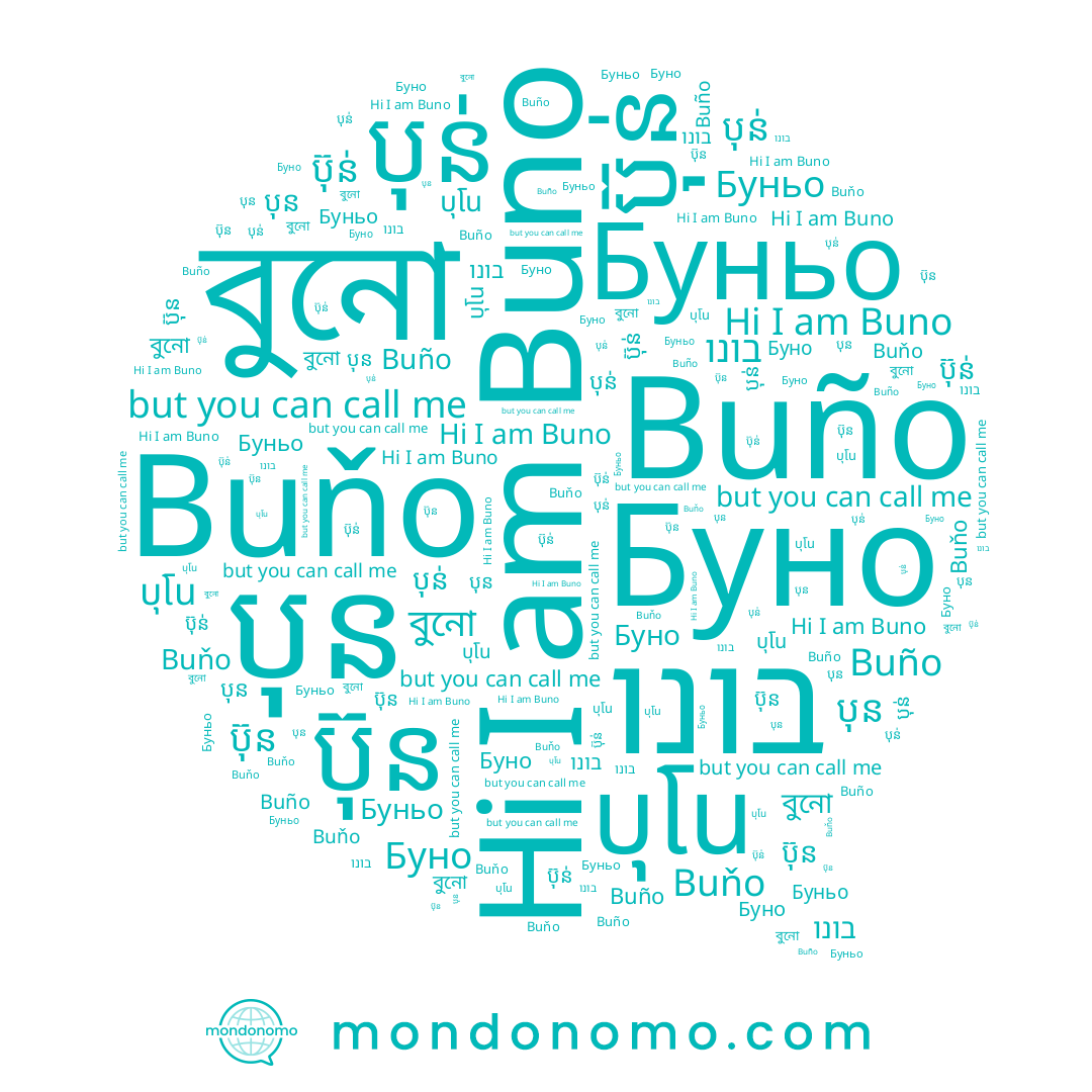 name Буньо, name Буно, name বুনো, name บุโน, name Buño, name បុន, name בונו, name ប៊ុន់, name Buno, name Buňo, name ប៊ុន, name បុន់