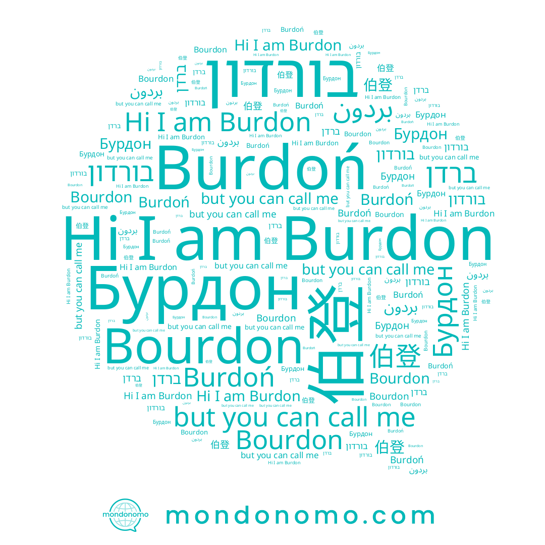 name בורדון, name Burdoń, name بردون, name Burdon, name Бурдон, name Bourdon, name ברדן