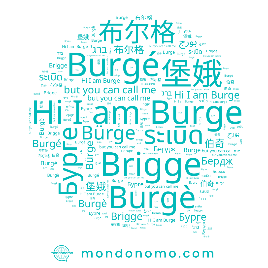 name Burgé, name 伯奇, name Бердж, name ระเบิด, name Burge, name Бурге, name 堡娥, name 布尔格, name Bürge, name ברג', name Burgè, name Brigge