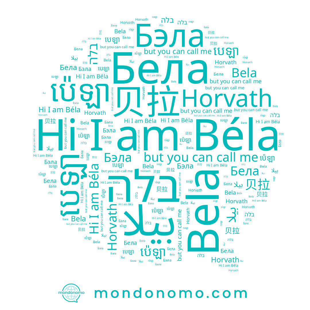 name بيلا, name Bela, name បេឡា, name בלה, name ប៉េឡា, name Бэла, name 贝拉, name Béla, name Horvath, name Бела