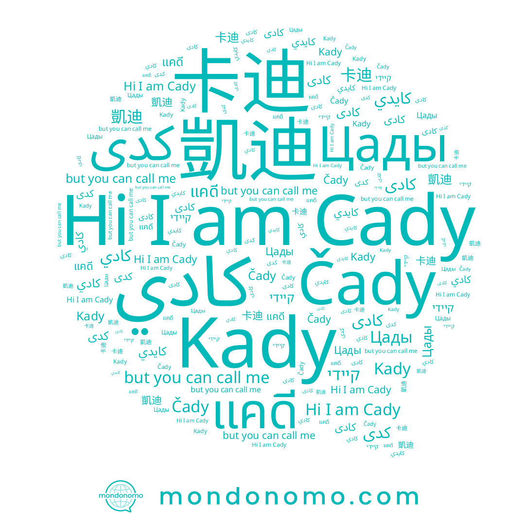 name Cady, name Цады, name Čady, name 卡迪, name كادى, name แคดี, name كادي, name 凱迪, name קיידי, name كايدي, name کدی, name Kady