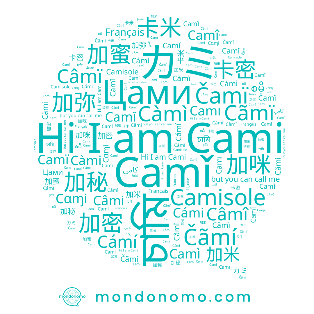 name Camı, name Càmì, name Čamï, name চামি, name Camï, name 卡密, name စမိ, name Cámí, name Camĭ, name Cami, name Camì, name Cɑɱi, name 加蜜, name 卡米, name Camí, name Français, name Camisole, name 加咪, name Цами, name Cãmï, name Càmi, name 加弥, name كامي, name Câmi, name Câmï, name Camǐ, name Cámi, name Čãmí, name 加密, name Camî, name 加秘, name Câmî, name 加米, name カミ