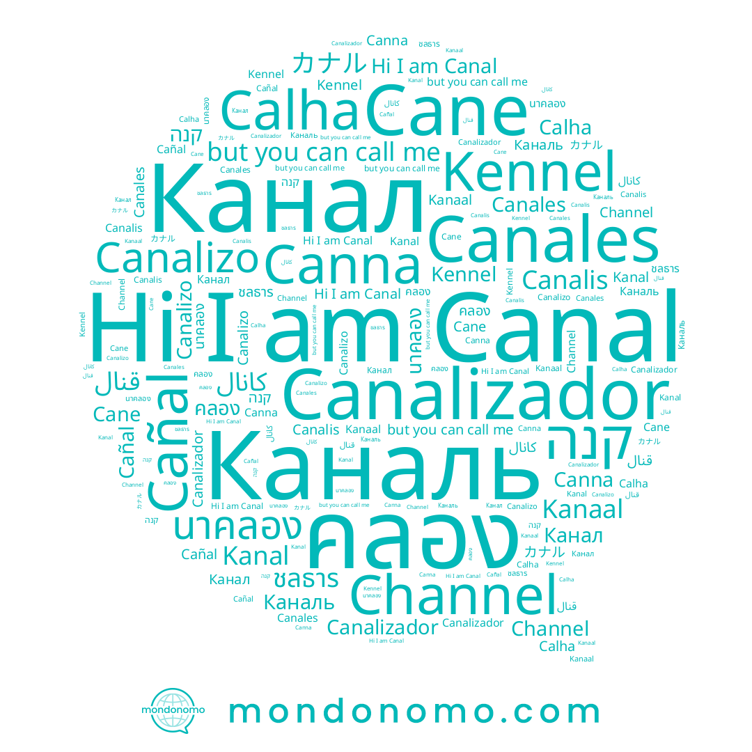 name ชลธาร, name Canna, name Canalizo, name قنال, name คลอง, name קנה, name Canalizador, name Canales, name Cane, name カナル, name Каналь, name Cañal, name Kennel, name นาคลอง, name Calha, name Canal, name Channel, name Kanal, name کانال, name Canalis