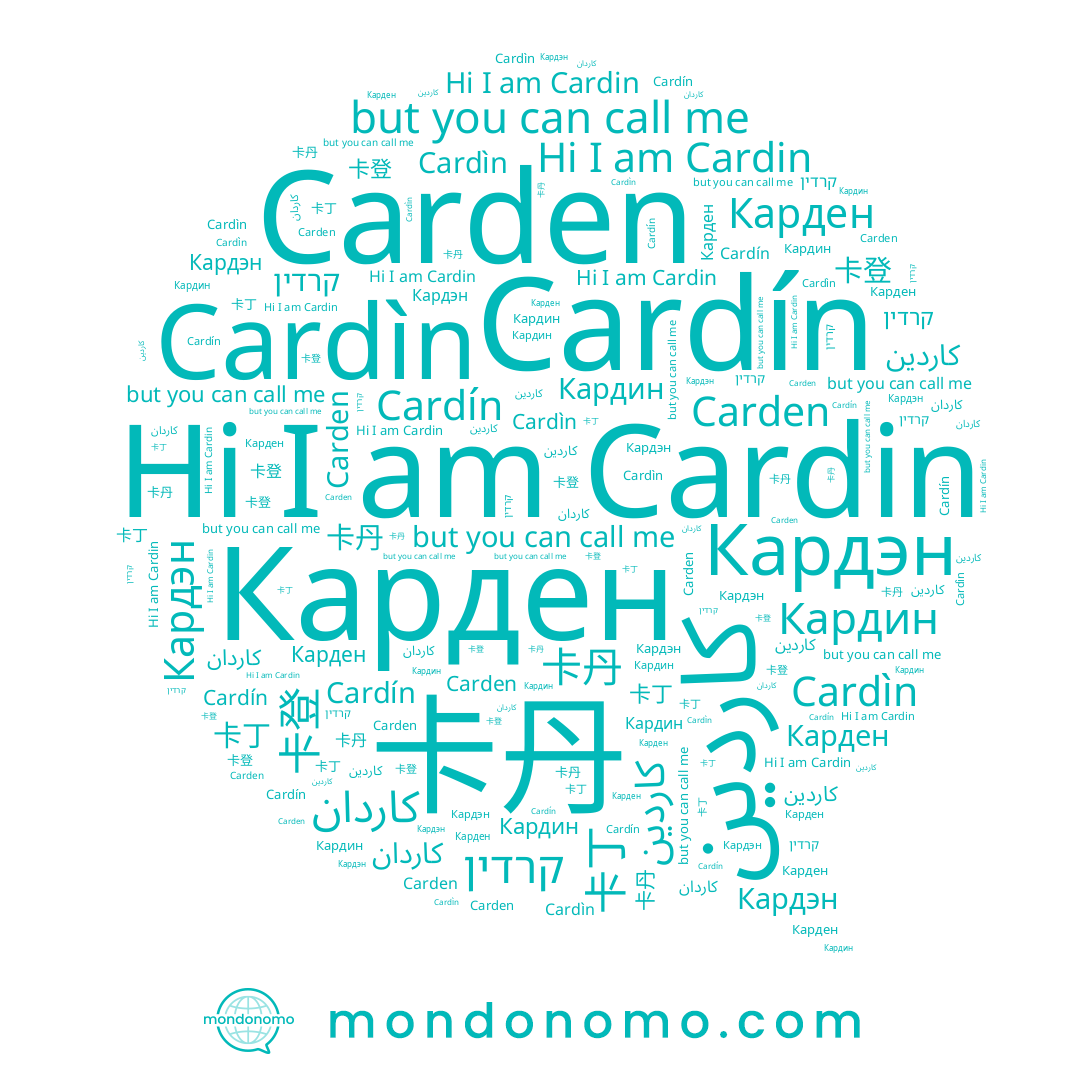 name Карден, name Кардин, name Cardín, name كاردان, name Cardìn, name 卡丁, name Cardin, name Carden, name كاردين, name 卡丹, name 卡登, name קרדין