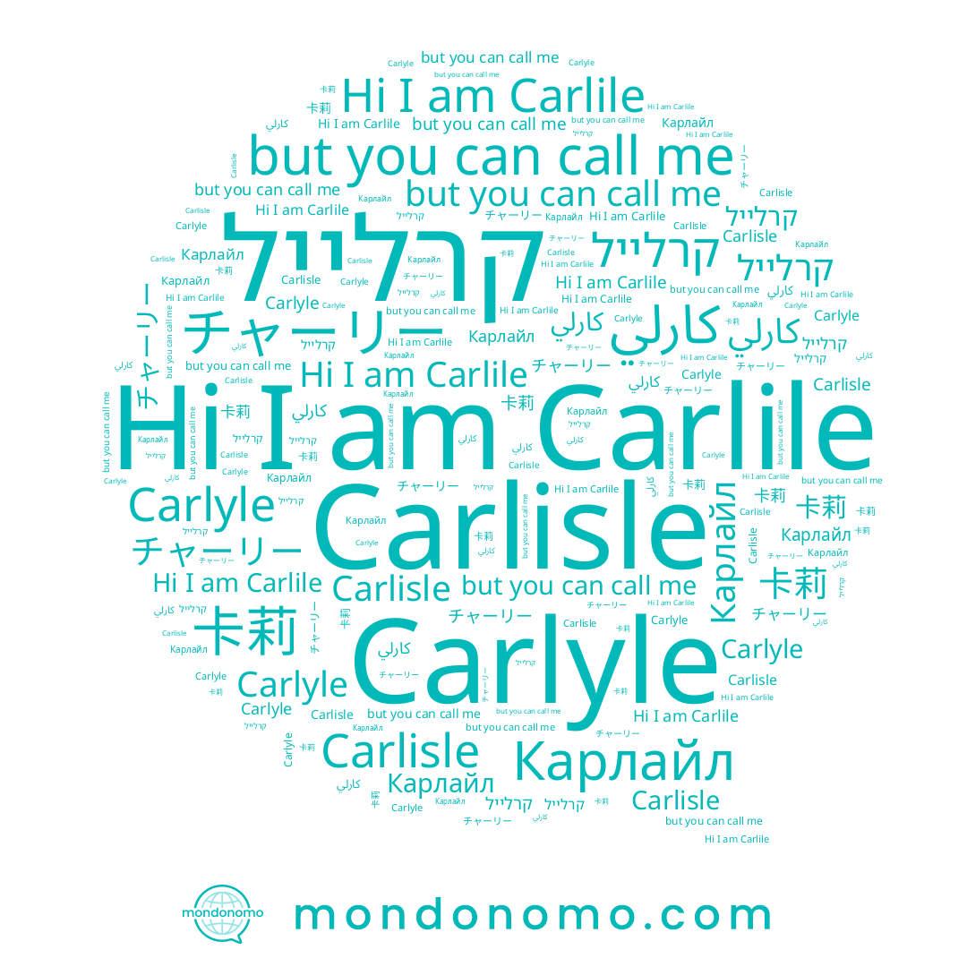 name Карлайл, name קרלייל, name Carlile, name 卡莉, name Carlisle, name Carlyle, name チャーリー