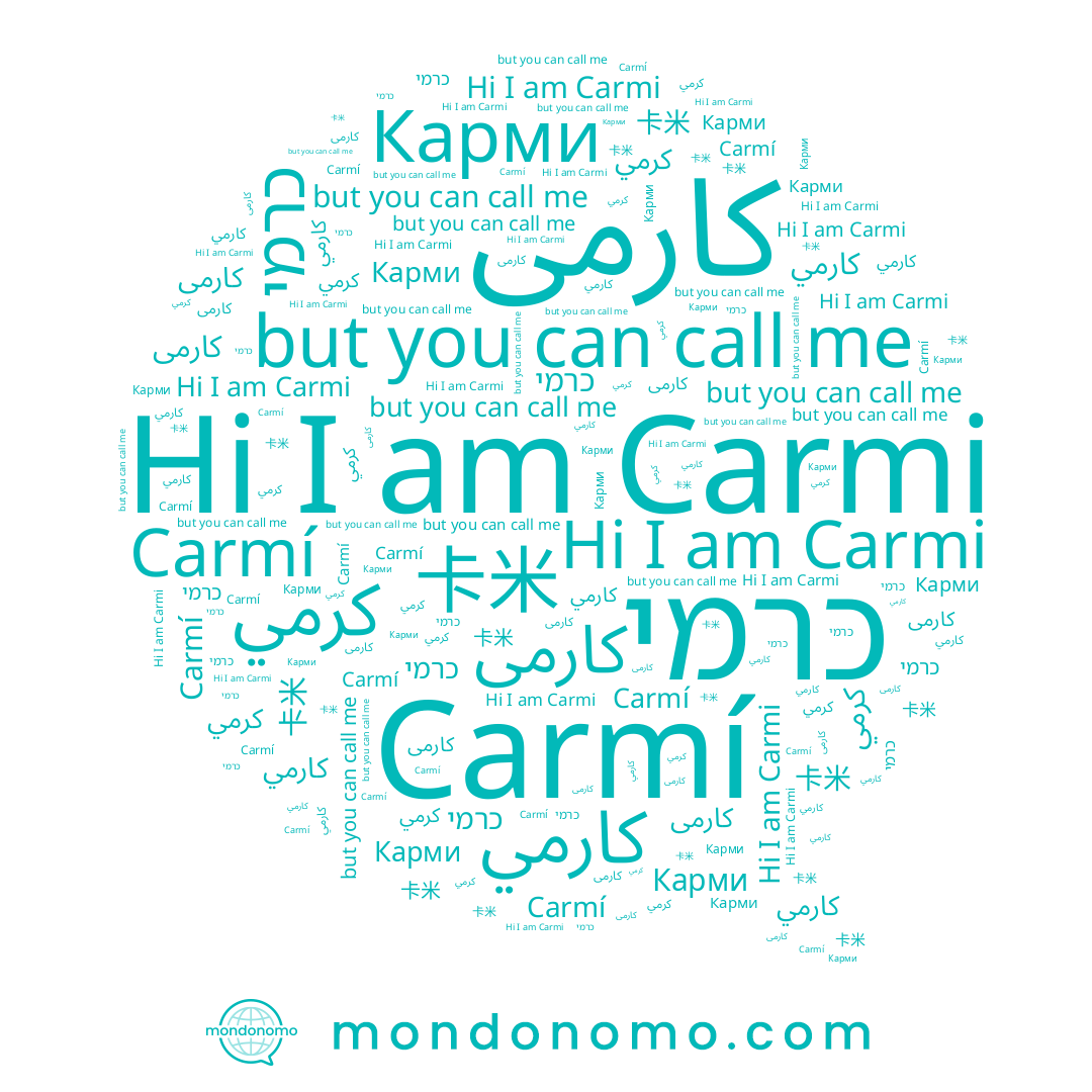 name Карми, name Carmí, name كارمي, name 卡米, name Carmi, name כרמי, name كرمي