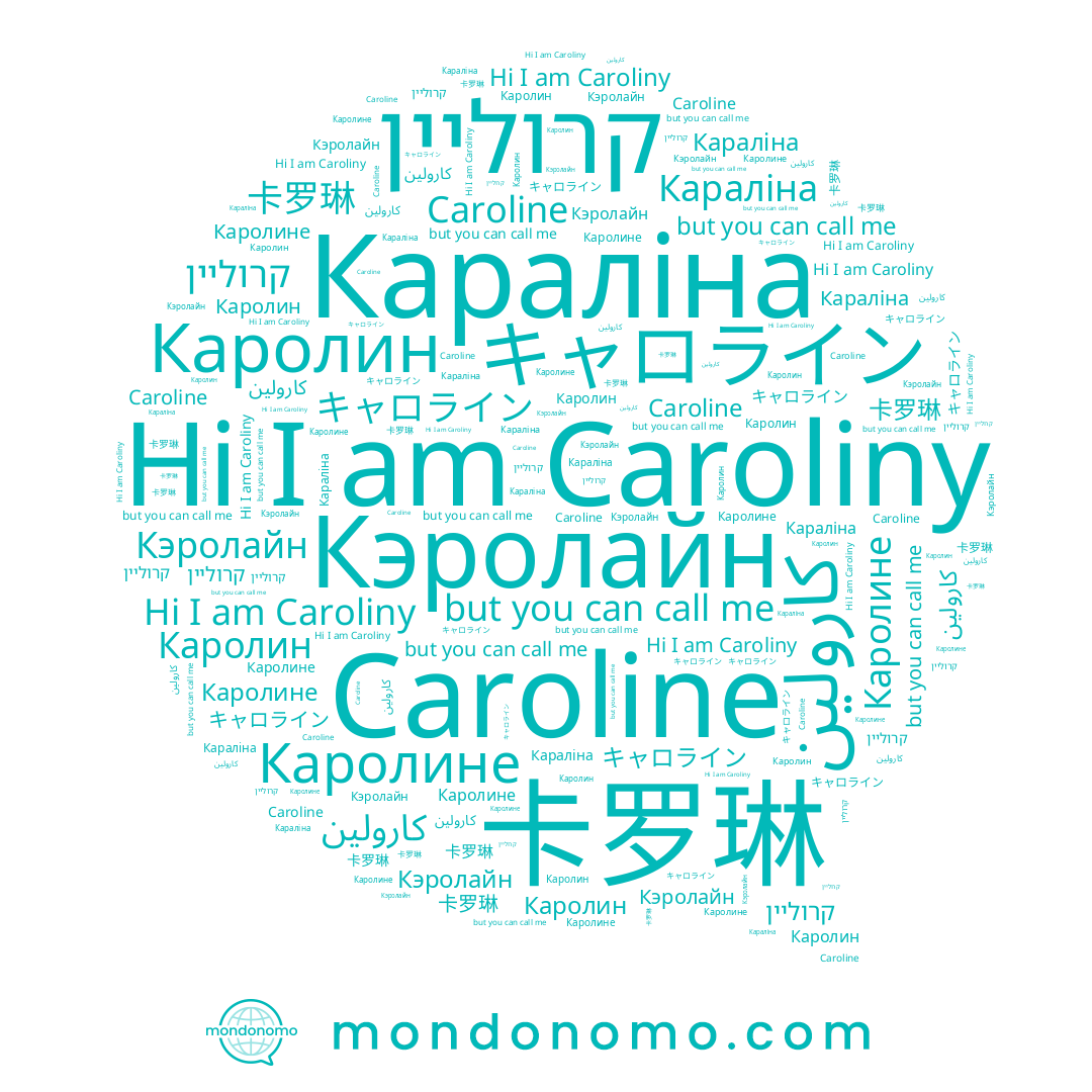 name Caroline, name 卡罗琳, name Caroliny, name Каролине, name Караліна, name קרוליין, name كارولين, name Каролин, name Кэролайн, name キャロライン