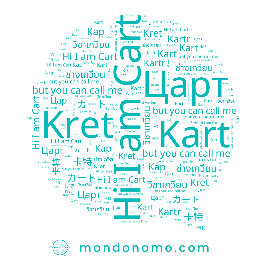 name Царт, name Cart, name 卡特, name Кар, name วิชาเกวียน, name Kart, name Kret, name Kartr, name カート, name ช่างเกวียน