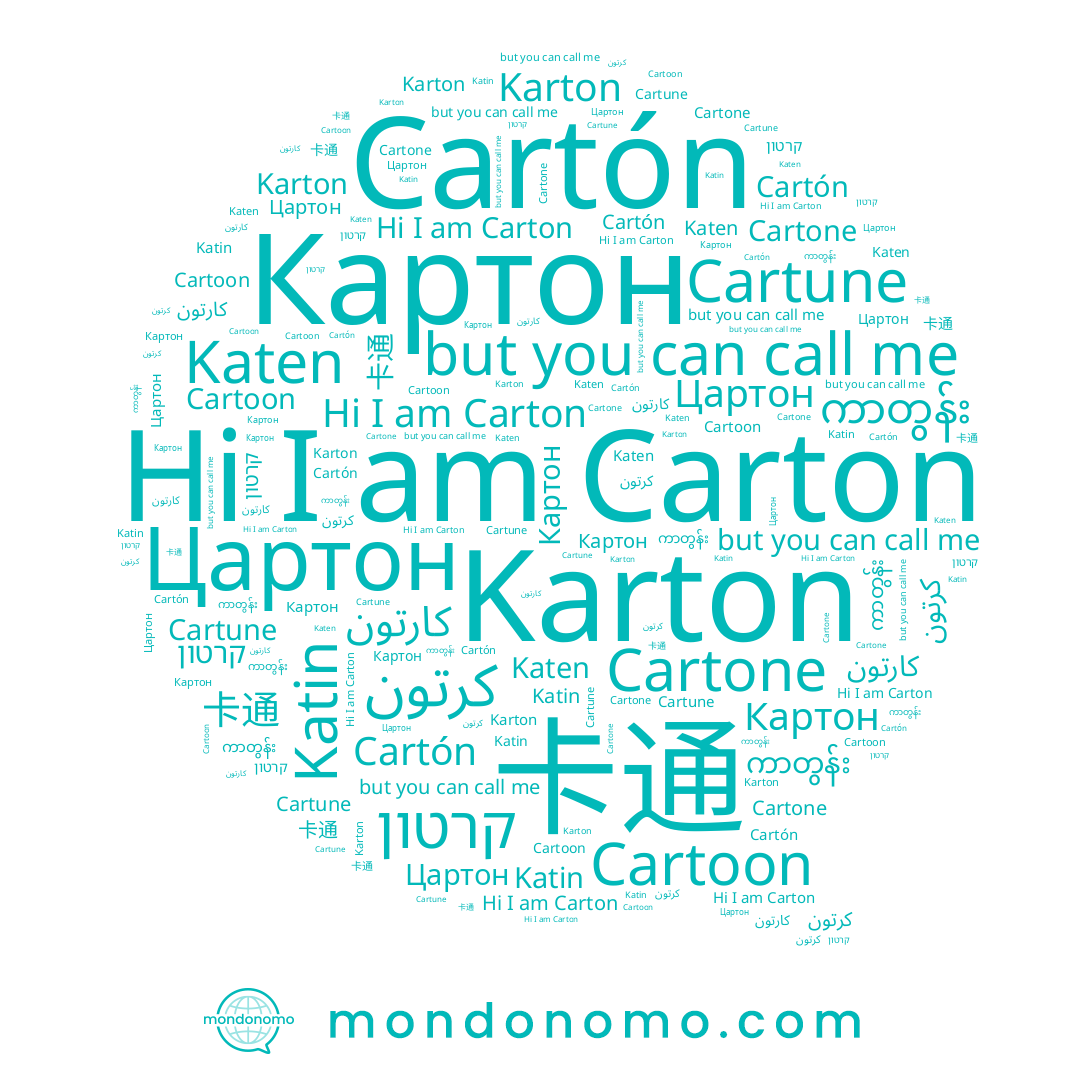 name Цартон, name 卡通, name קרטון, name Katin, name ကာတွန်း, name Carton, name كرتون, name Cartón, name Картон, name Cartone, name Katen