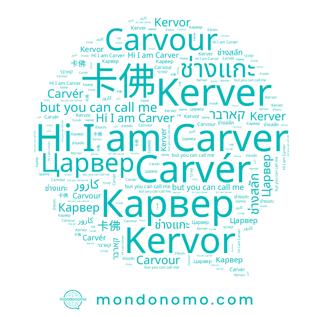 name 卡佛, name ช่างสลัก, name ช่างแกะ, name Kervor, name Carvour, name קארבר, name Carvér, name کارور, name Царвер, name Kerver, name Карвер, name Carver
