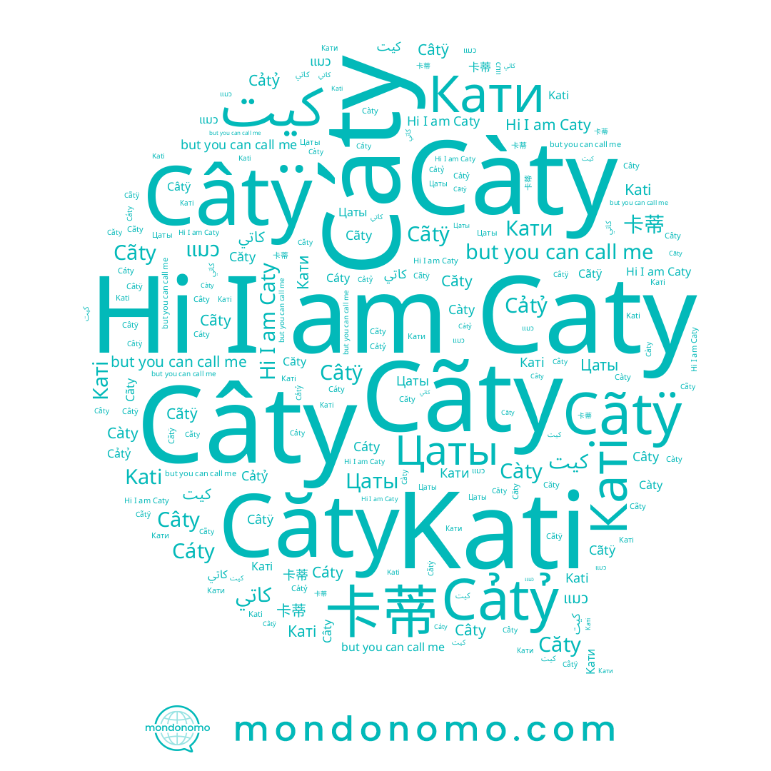 name Цаты, name Câtÿ, name Кати, name Каті, name Cãtÿ, name Câty, name 卡蒂, name Cãty, name Cảtỷ, name كيت, name كاتي, name Cáty, name Căty, name Kati, name Caty, name Càty, name แมว