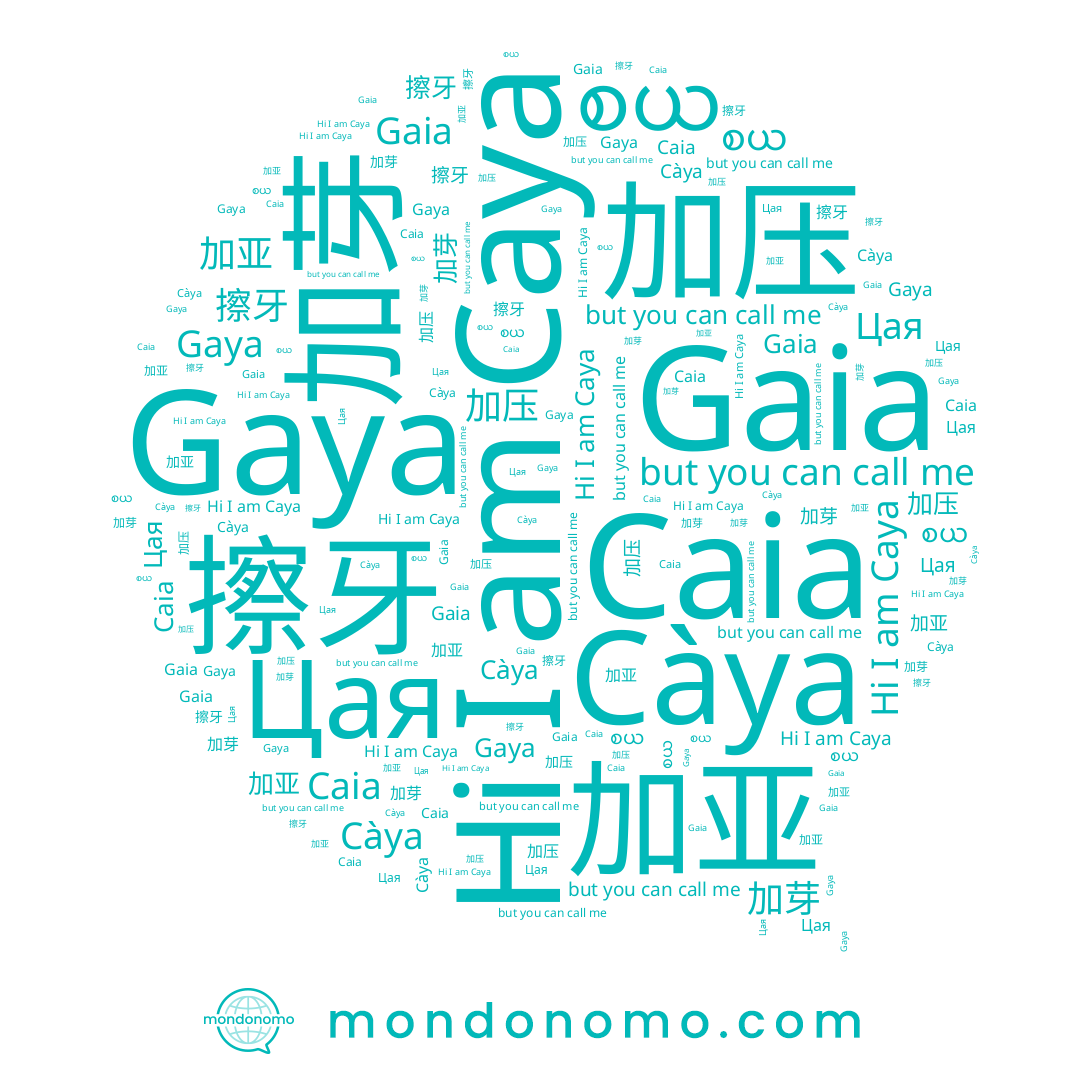 name Gaya, name 加芽, name Càya, name Цая, name Caia, name Caya, name 加亚, name စယ, name 擦牙, name Gaia, name 加压