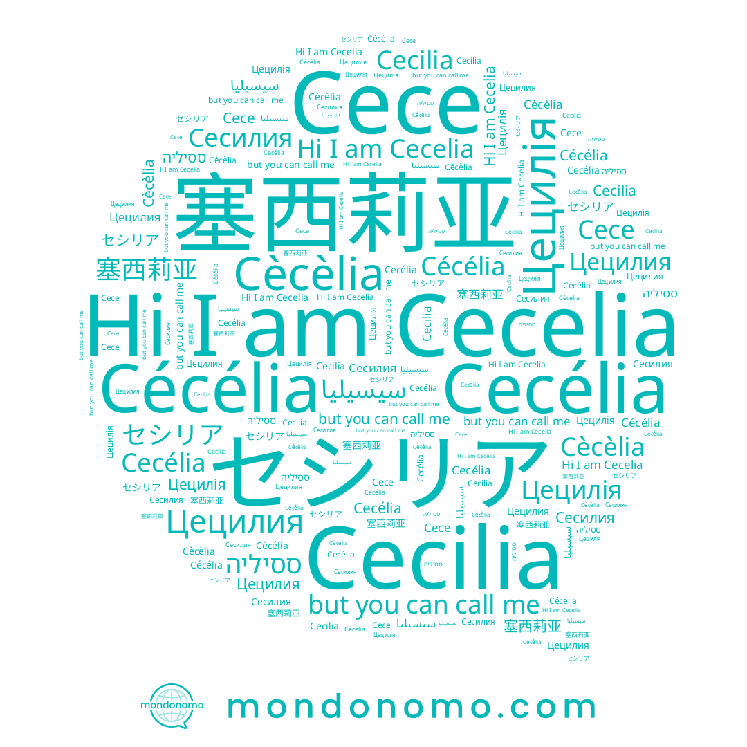 name セシリア, name Cecélia, name Цецилия, name Cècèlia, name 塞西莉亚, name Cécélia, name Сесилия, name Цецилія, name سيسيليا, name Cecilia, name Cece, name ססיליה, name Cecelia