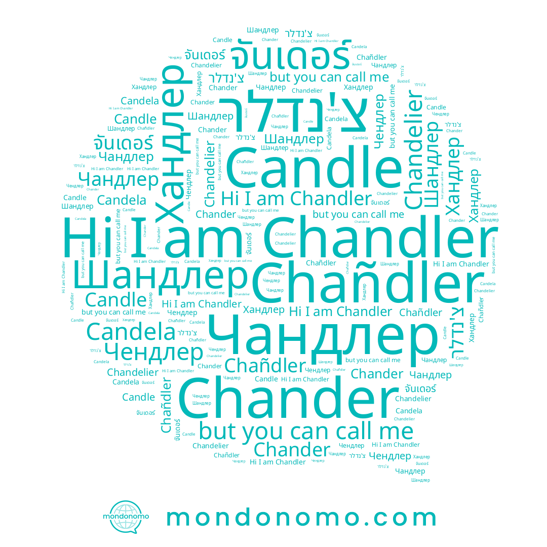 name Candela, name Chander, name Chandler, name จันเดอร์, name Chañdler, name Chandelier, name Чандлер, name Шандлер, name צ'נדלר, name Чендлер, name Хандлер