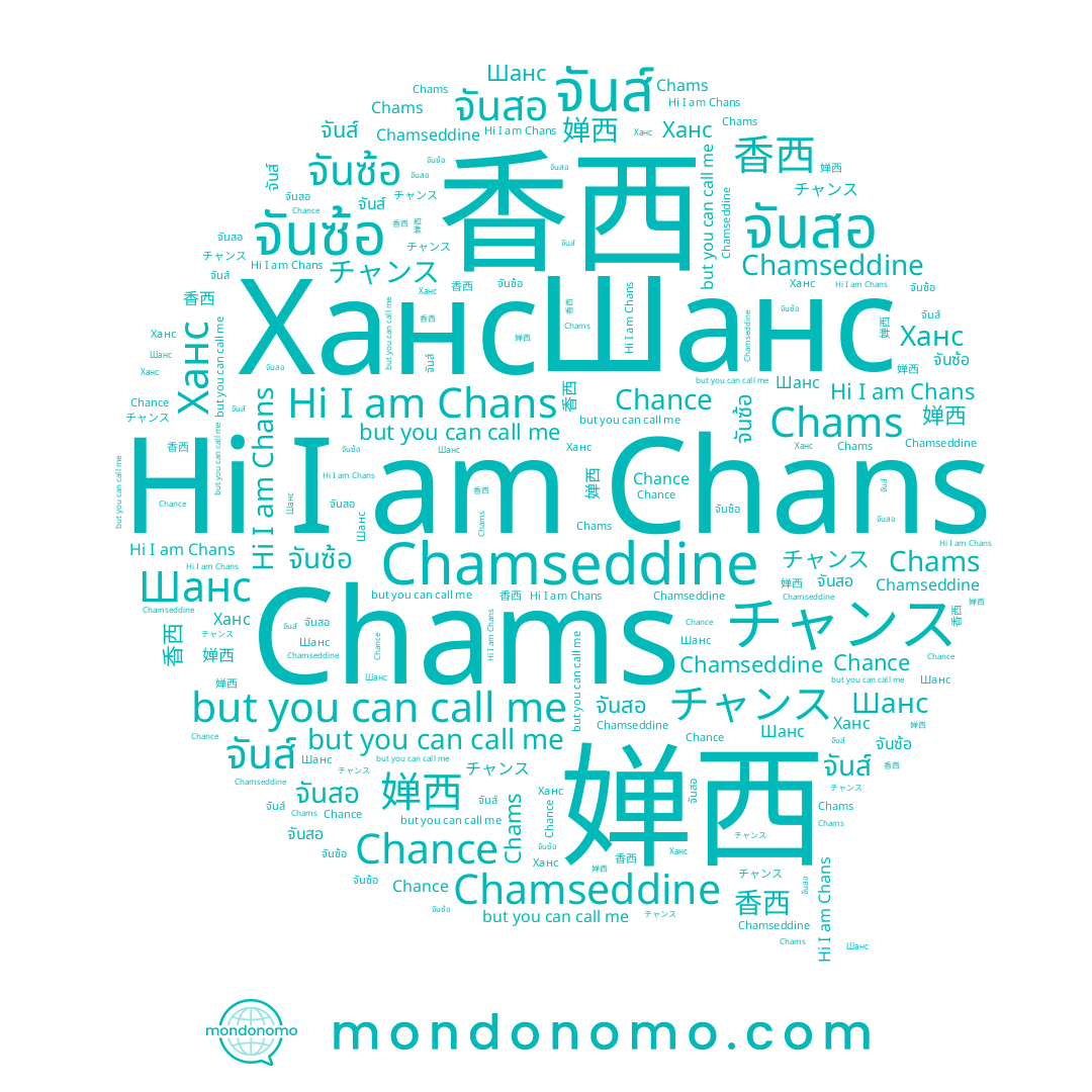 name จันซ้อ, name จันส์, name チャンス, name Chams, name จันสอ, name Chance, name 香西, name 婵西, name Ханс, name Chans, name Chamseddine