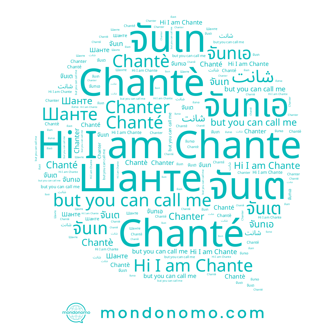 name Chantè, name Шанте, name Chanter, name จันเท, name Chanté, name จันเต, name Chante, name شانت, name จันทเอ