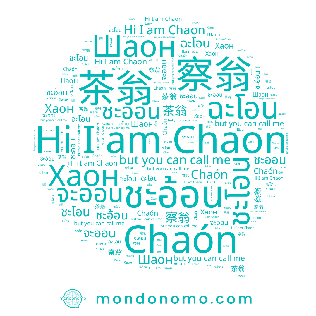name ฉะโอน, name จะออน, name Шаон, name ชะออน, name Chaon, name ชะโอน, name 茶翁, name Chaón, name 察翁, name Хаон