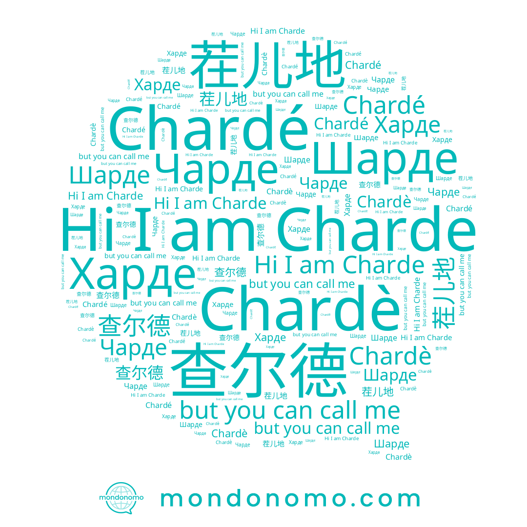 name Шарде, name Charde, name Харде, name 查尔德, name Chardé, name Chardè, name Чарде, name 茬儿地