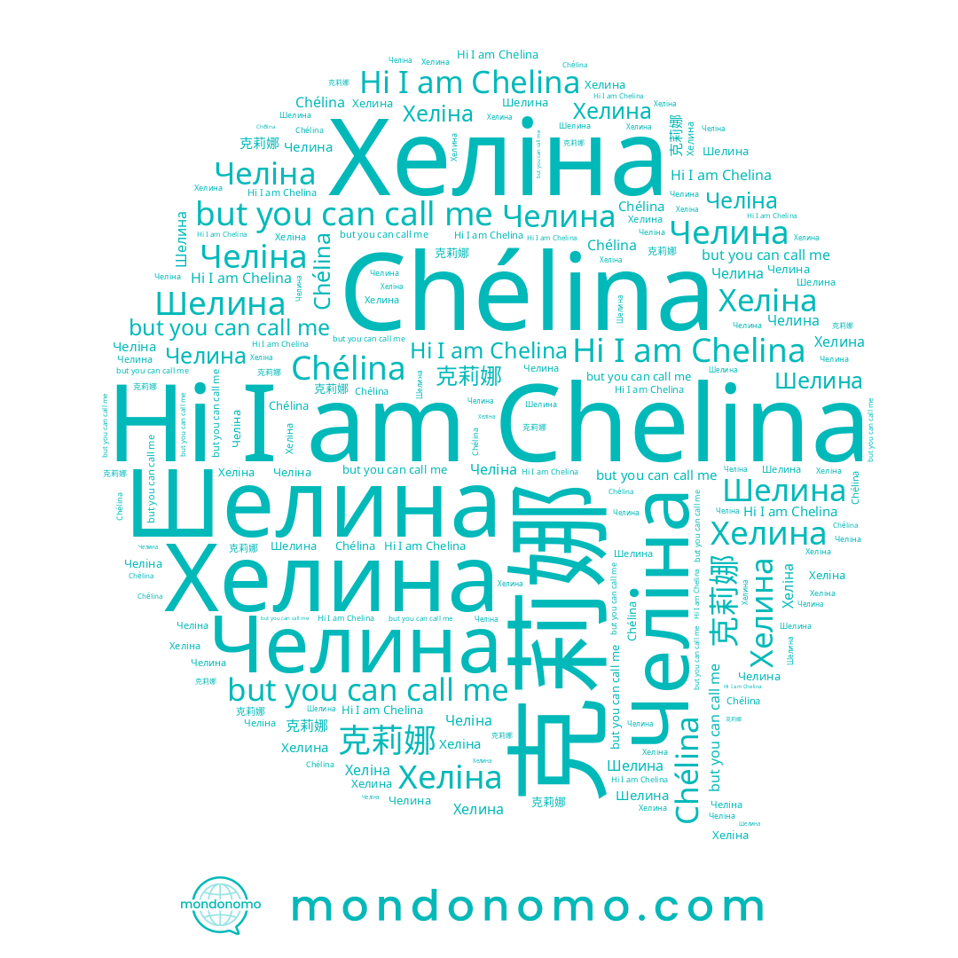 name Хелина, name Chelina, name Челіна, name Хеліна, name Шелина, name Челина, name 克莉娜, name Chélina