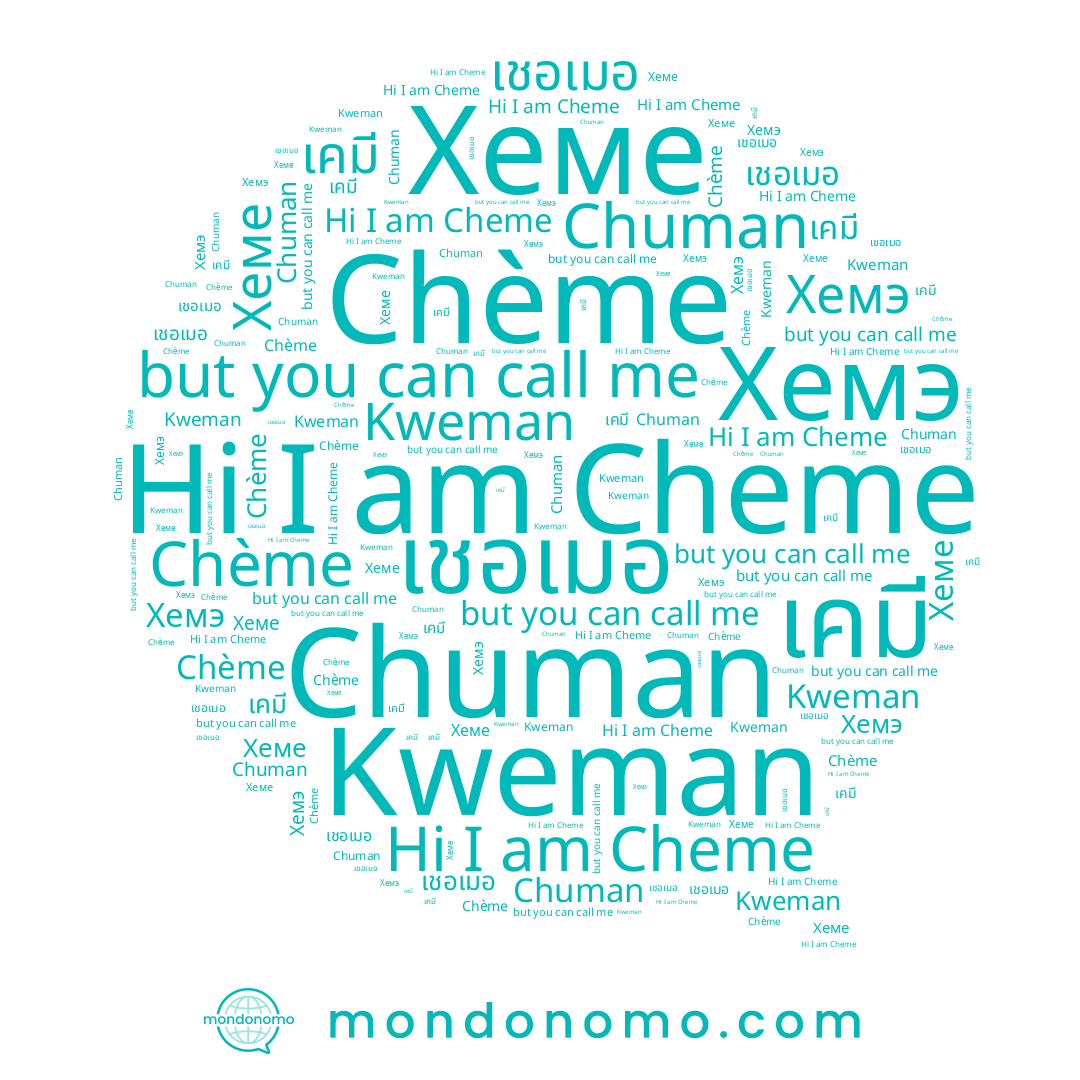 name Chuman, name Cheme, name Kweman, name เชอเมอ, name Chème, name Хеме, name Хемэ