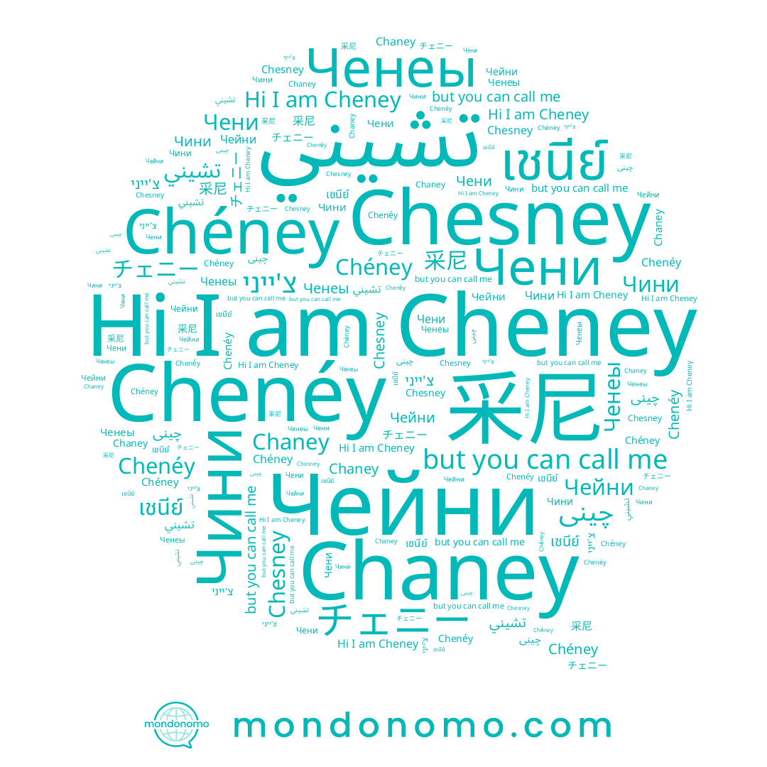 name Chéney, name Cheney, name Чини, name Чейни, name تشيني, name Ченеы, name Chaney, name Chesney, name 采尼, name เชนีย์, name Chenéy, name צ'ייני