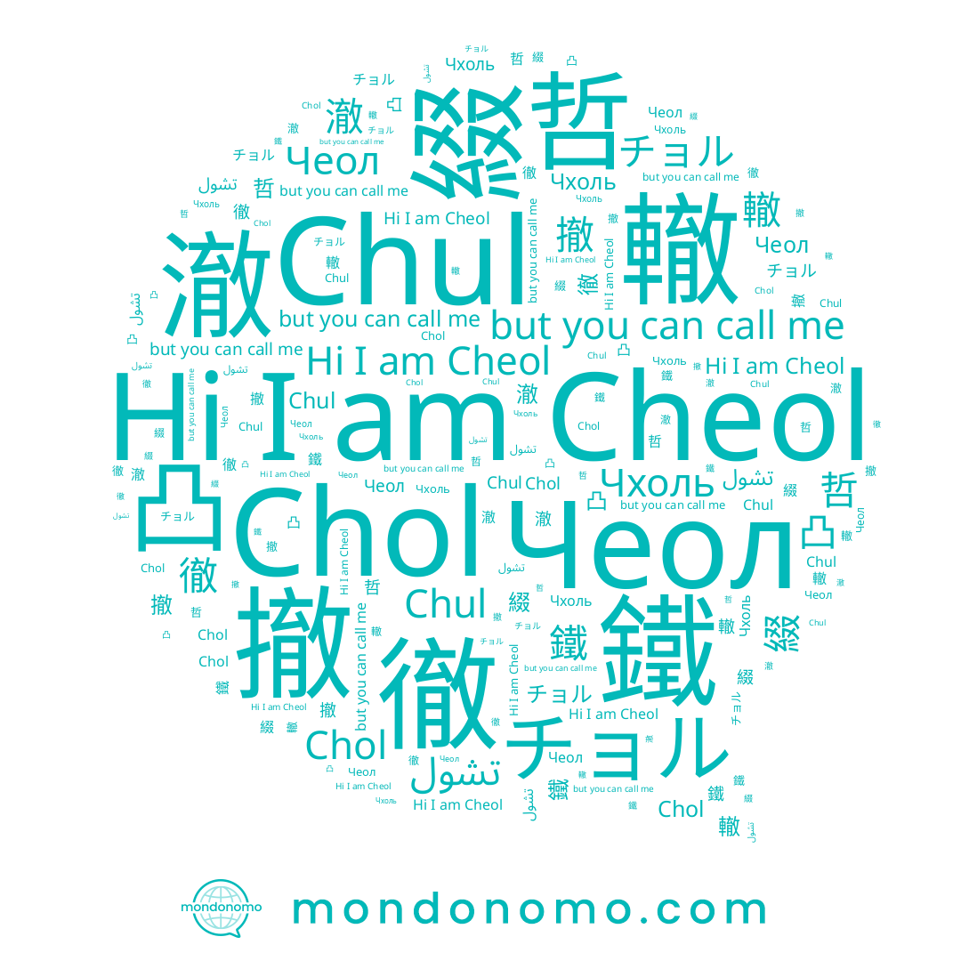 name Чеол, name 撤, name 轍, name 綴, name Chul, name Chol, name 哲, name 悊, name 瞮, name 徹, name 鐵, name 철, name 凸, name 澈, name Cheol, name チョル