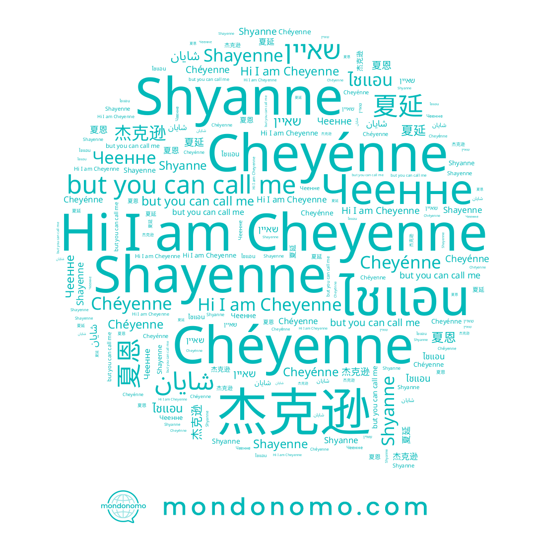 name 杰克逊, name 夏延, name Shyanne, name ไชแอน, name Chéyenne, name Cheyenne, name שאיין, name Shayenne, name Cheyénne, name Чеенне, name شايان, name 夏恩