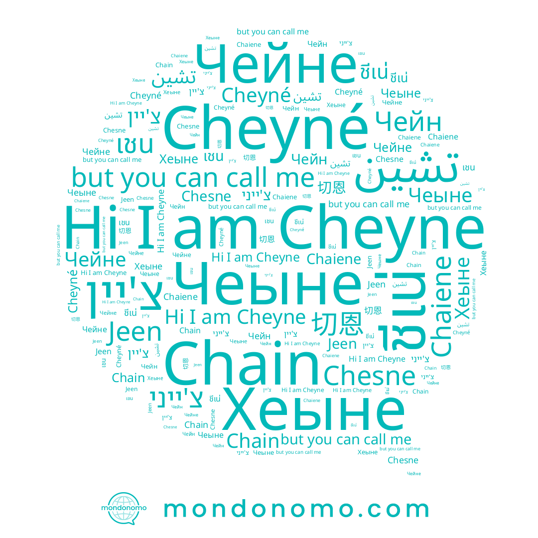 name Cheyné, name 切恩, name Чейн, name Jeen, name Хеыне, name เชน, name ชีเน่, name Chesne, name Chaiene, name Чейне, name Чеыне, name Cheyne, name Chain, name צ'ייני