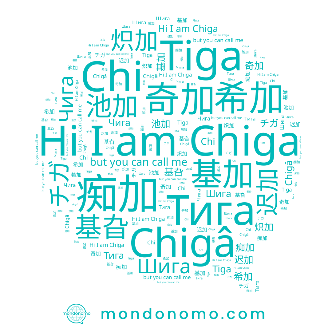 name 基旮, name Tiga, name Чига, name チガ, name 奇加, name 池加, name Chiga, name 迟加, name Chigâ, name 痴加, name 炽加, name Chi, name Шига, name Тига, name 希加, name 基加