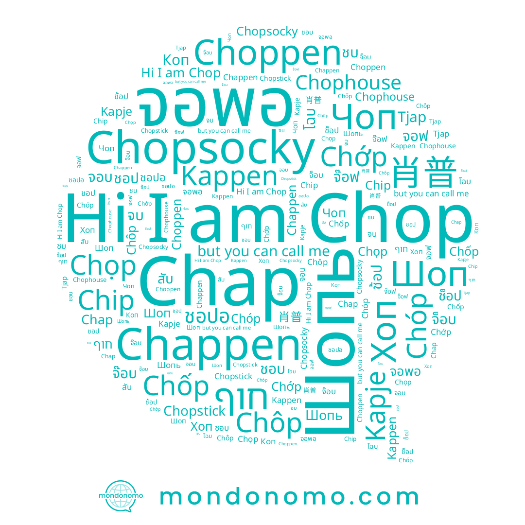 name Коп, name โฉบ, name Chóp, name Choppen, name ชอปอ, name ชอบ, name Chớp, name ชบ, name จอฟ, name Chip, name Шопь, name Chop, name 肖普, name Kapje, name Чоп, name จอพอ, name Chap, name Chọp, name จ๊อฟ, name Хоп, name จบ, name Chôp, name Chappen, name Kappen, name สับ, name Chopsocky, name Tjap, name Chốp, name จอบ, name จ็อบ