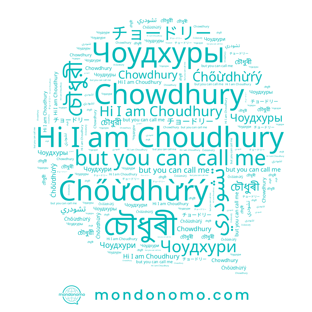 name チョードリー, name Chowdhury, name চৌধুরী, name Чоудхуры, name Ćhőừdhừŕý, name Чоудхури, name Choudhury
