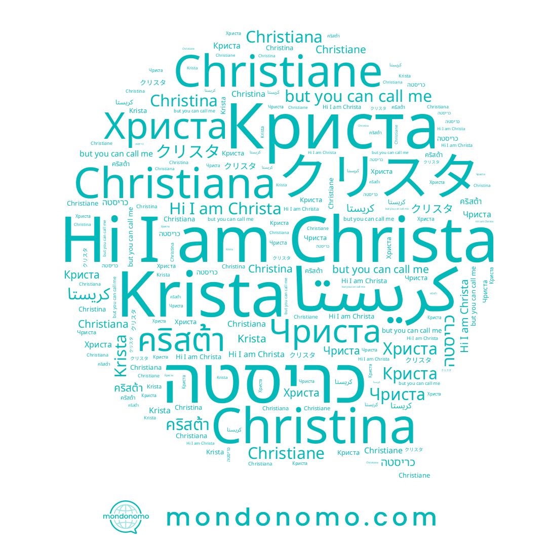 name Чриста, name Christina, name Christiana, name Krista, name Christa, name Криста, name كريستا, name כריסטה, name คริสต้า, name Christiane
