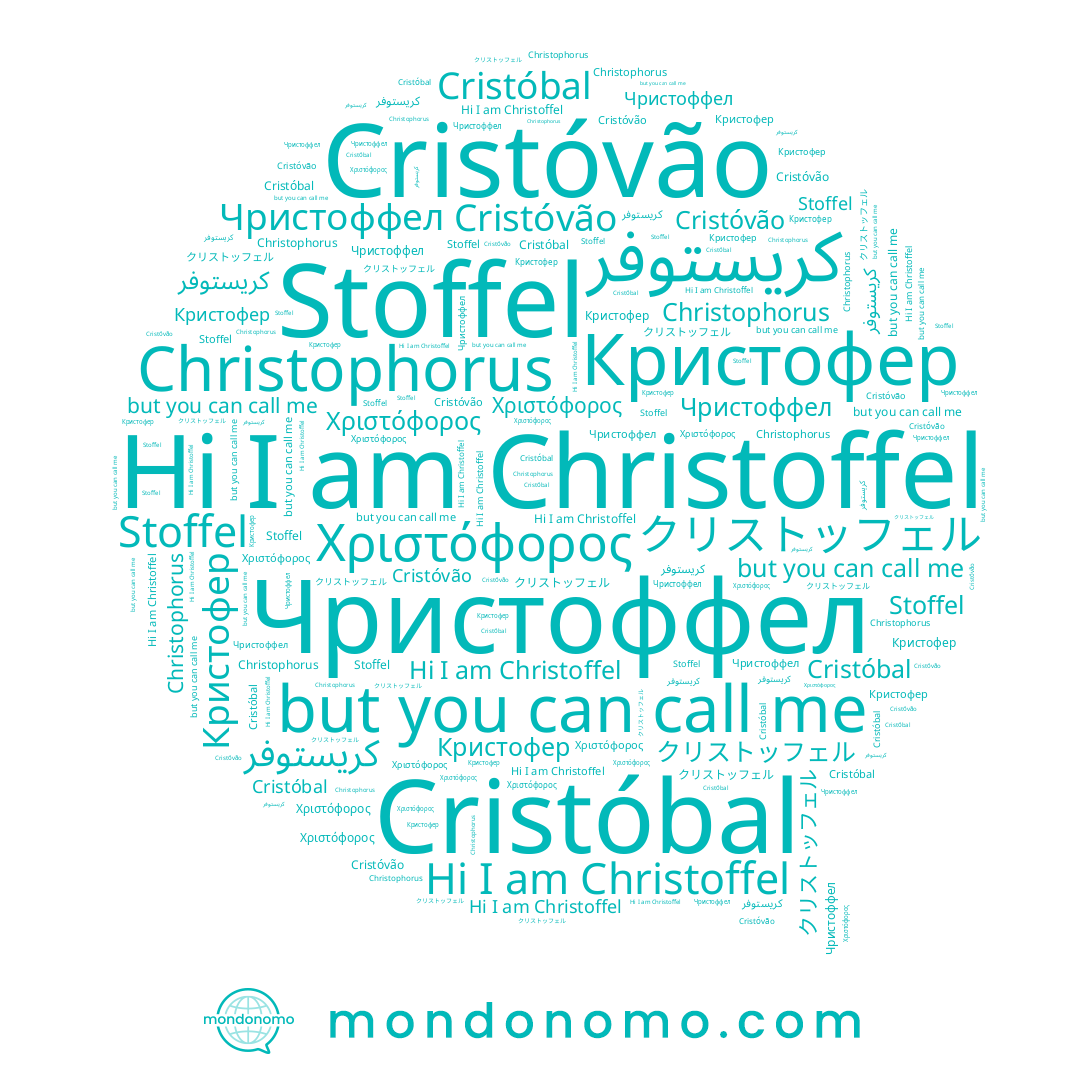 name Stoffel, name Christoffel, name Cristóvão, name Кристофер, name Christophorus, name Чристоффел, name Cristóbal, name Χριστόφορος
