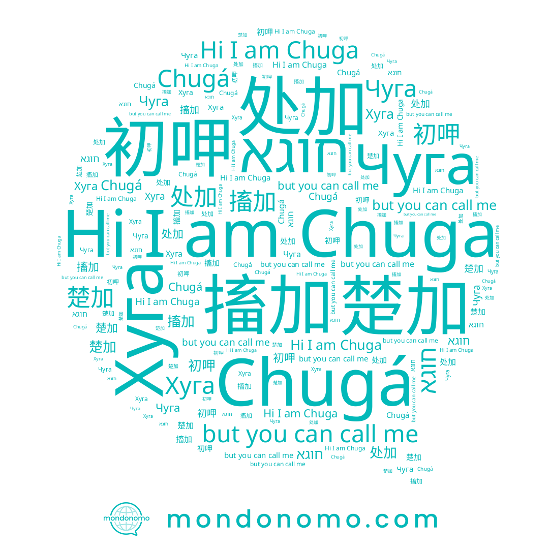 name 楚加, name 初呷, name 处加, name Chugá, name 搐加, name Chuga, name Чуга, name Хуга, name חוגא