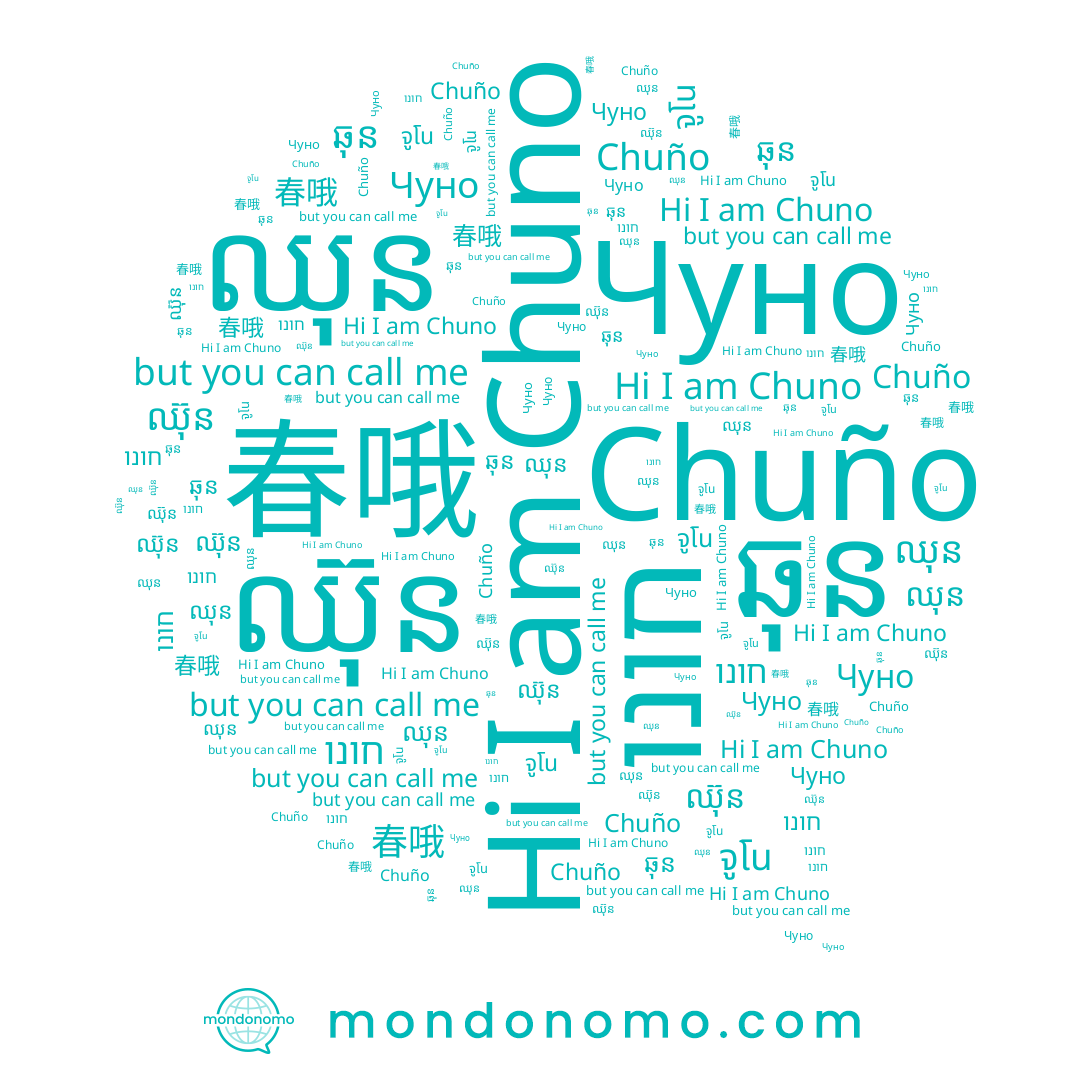 name ឈុន, name Чуно, name ឆុន, name Chuno, name จูโน, name Chuño, name ឈ៊ុន, name 春哦, name חונו
