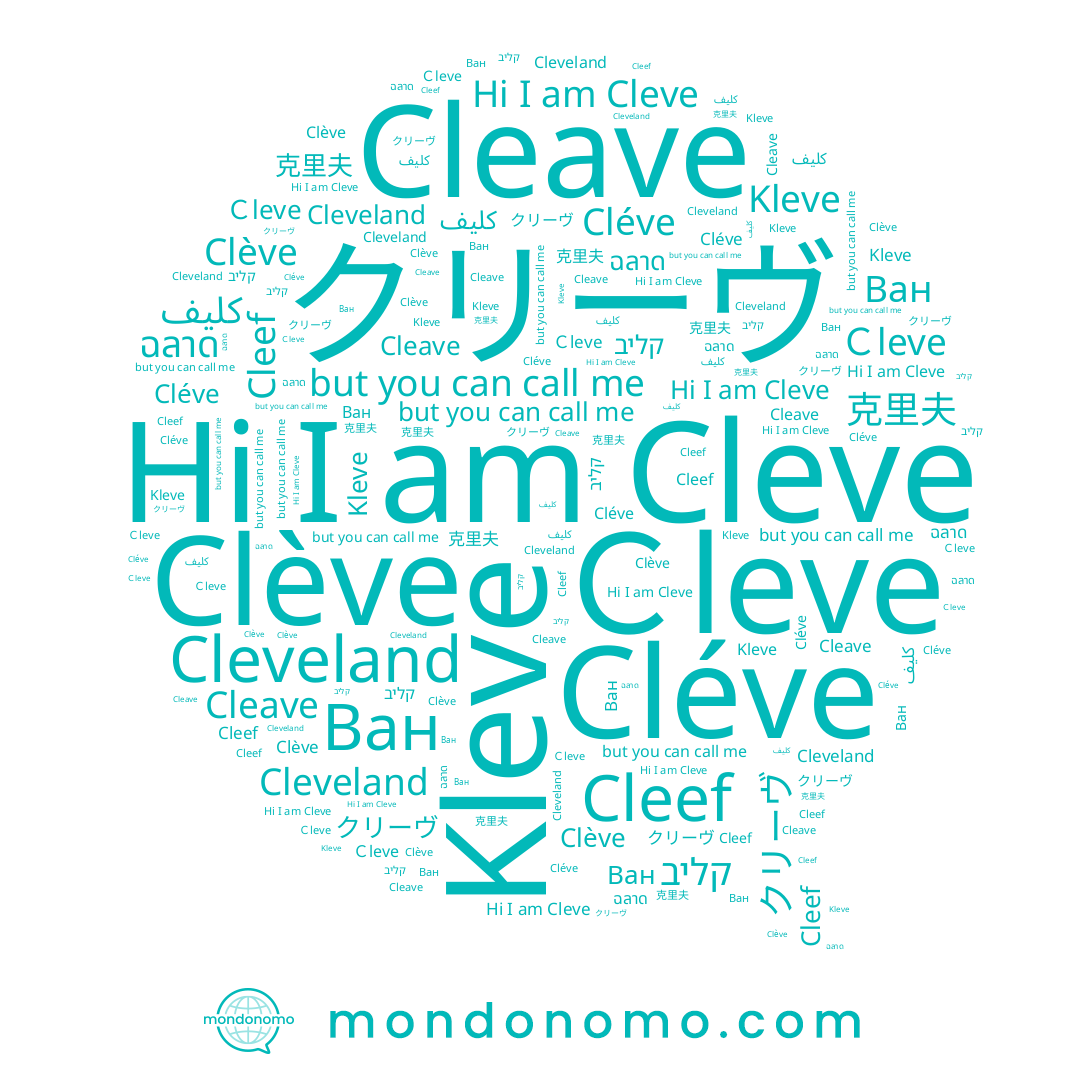 name Cléve, name 克里夫, name Cleave, name كليف, name קליב, name ฉลาด, name Kleve, name Cleve, name Cleveland, name Ｃleve, name Cleef, name Ван, name Clève
