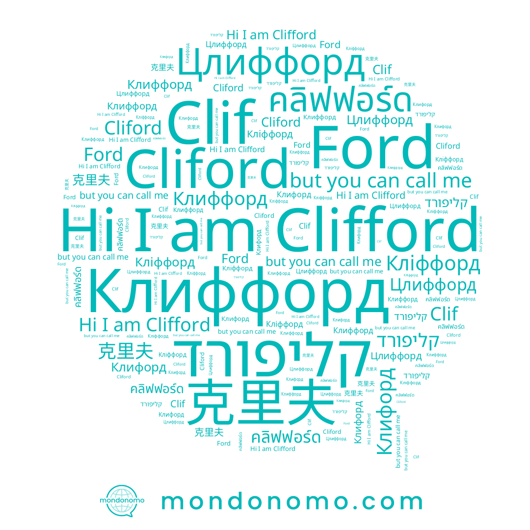 name Clif, name 克里夫, name Clifford, name קליפורד, name Клиффорд, name Ford, name Cliford, name Цлиффорд, name Клифорд, name คลิฟฟอร์ด, name Кліффорд
